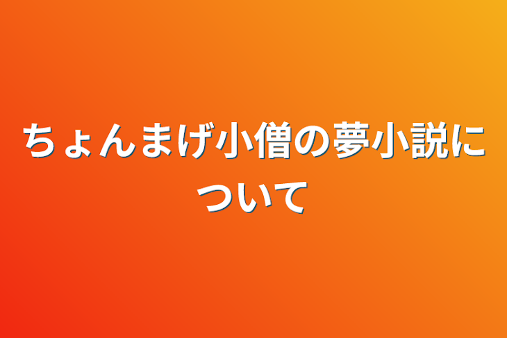 「ちょんまげ小僧の夢小説について」のメインビジュアル