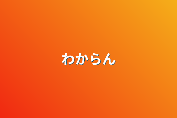 「わからん」のメインビジュアル