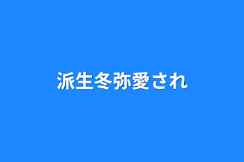 「派生冬弥愛され」のメインビジュアル