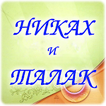 Никах и талак Apk