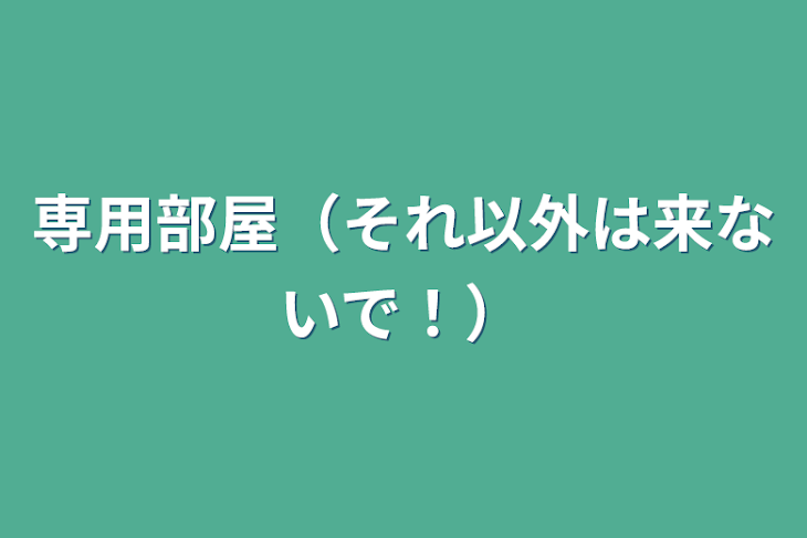 「専用部屋（それ以外は来ないで！）」のメインビジュアル