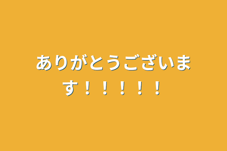 「ありがとうございます！！！！！」のメインビジュアル