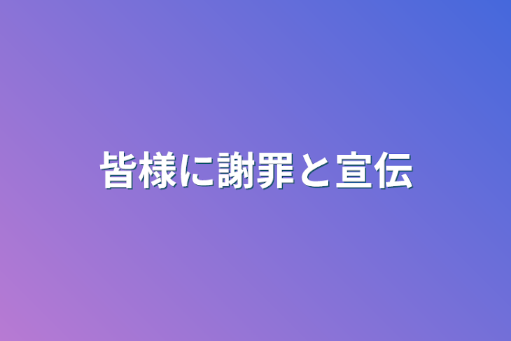 「皆様に謝罪と宣伝」のメインビジュアル