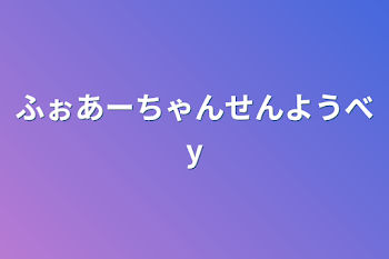 ふぉあーちゃん専用部屋