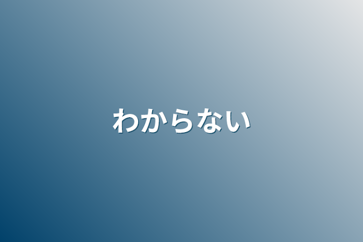 「わからない」のメインビジュアル