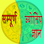 Cover Image of Download Sampuran Jyotish Gyan 1.1 APK