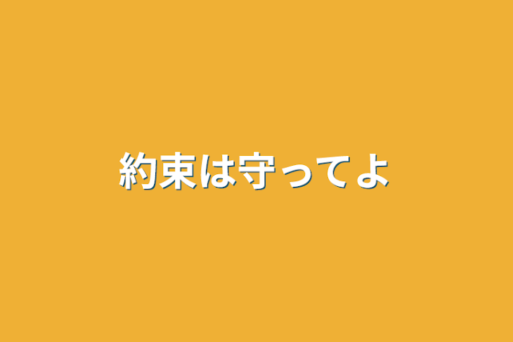 「約束は守ってよ」のメインビジュアル