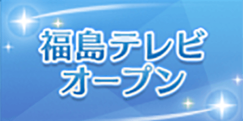 福島テレビオープン