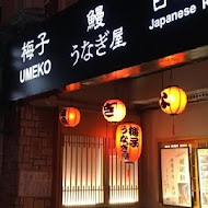 梅子鰻蒲燒專賣店