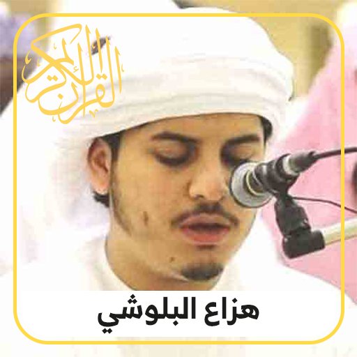 Quran Audio | Hazaa Al Balushi mp3