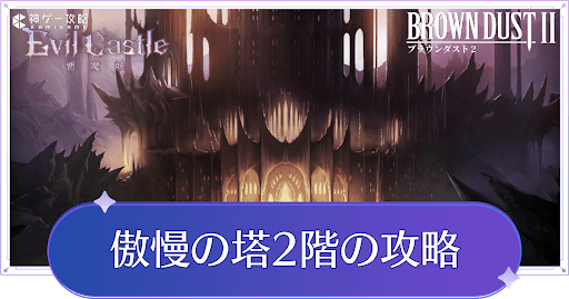 傲慢の塔2階の攻略