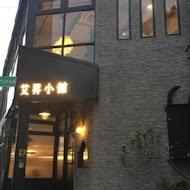 EISEN bistro 餐酒館