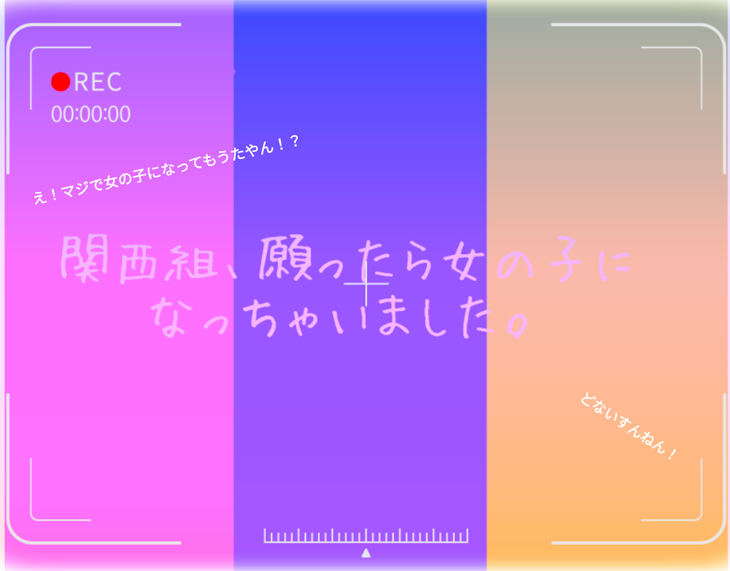 「関西組、願ったら女の子になっちゃいました。」のメインビジュアル