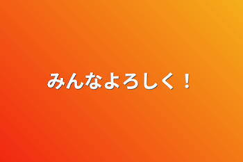 「みんなよろしく！」のメインビジュアル