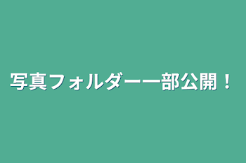 「写真フォルダー一部公開！」のメインビジュアル