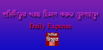 দৈনিক জমা খরচ || Daily Money E Screenshot