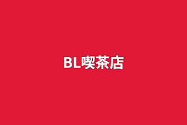 BL喫茶店