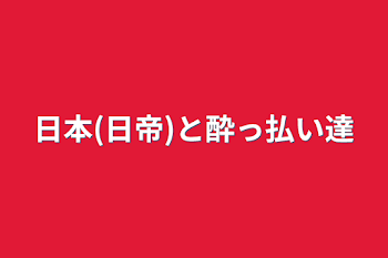 日本(日帝)と酔っ払い達