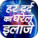 हर दर्द का घरेलू इलाज Hindi Pain Removal icon