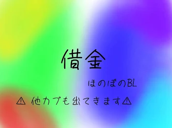 「借金BL」のメインビジュアル