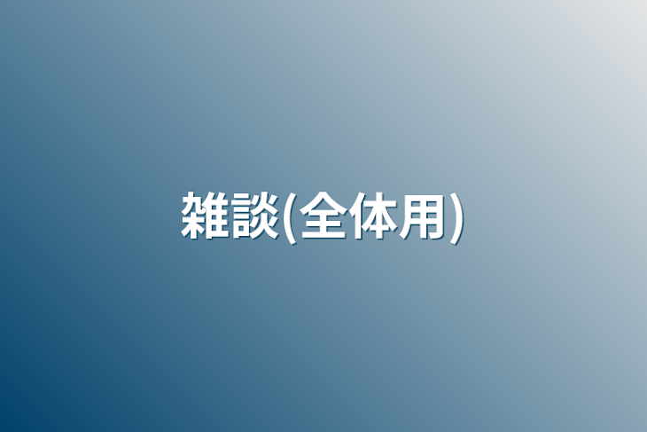 「雑談(全体用)」のメインビジュアル