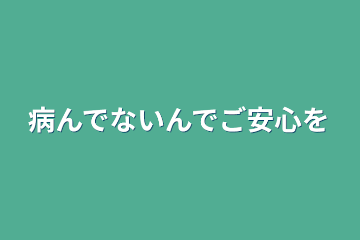 「病んでないんでご安心を」のメインビジュアル