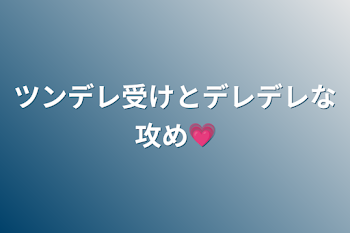 「ツンデレ受けとデレデレな攻め💗」のメインビジュアル