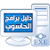 دليل برامج الحاسوب icon