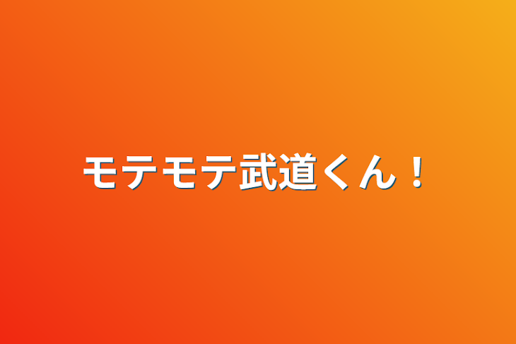 「モテモテ武道くん！」のメインビジュアル