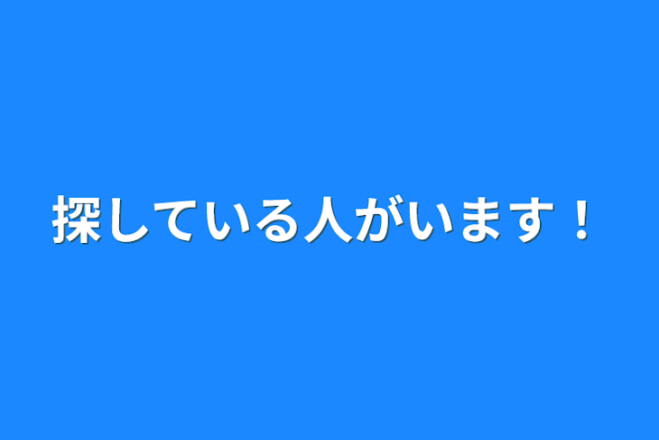 「探している人がいます！」のメインビジュアル