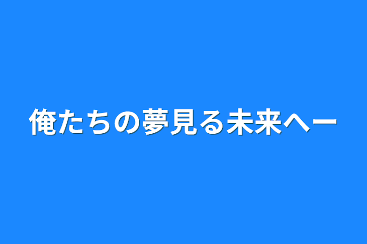 「俺たちの夢見る未来へー」のメインビジュアル