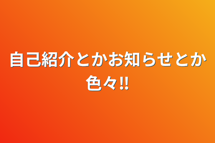 「自己紹介とかお知らせとか色々‼︎」のメインビジュアル