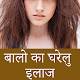 Download Hair Care Tips in Hindi For PC Windows and Mac 1.0