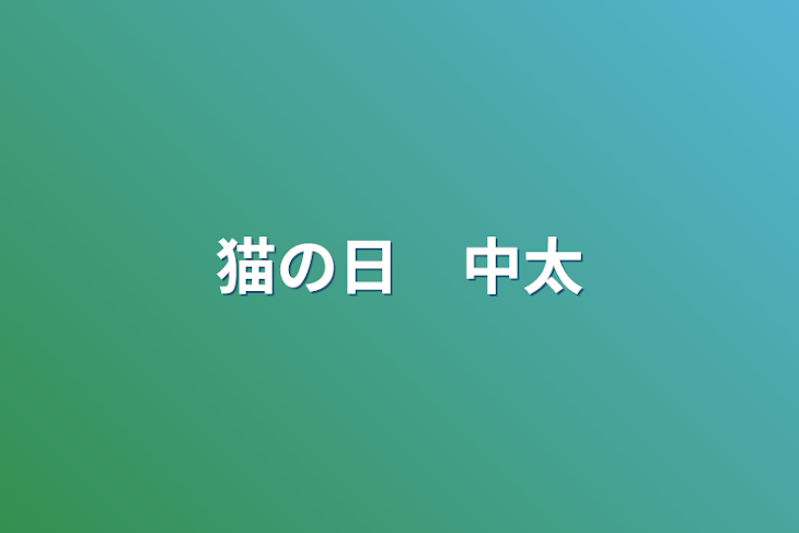 「猫の日　中太」のメインビジュアル