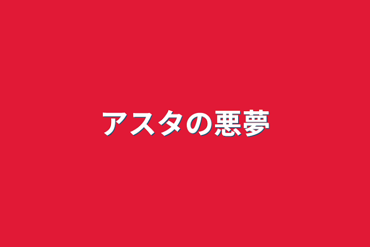 「アスタの悪夢」のメインビジュアル