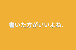 書いた方がいいよね、