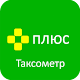 Download Таксометр Плюс For PC Windows and Mac 3.8.3