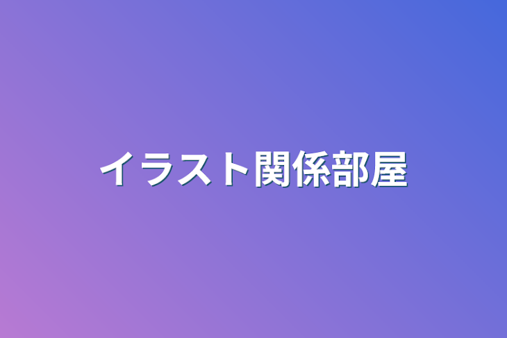 「イラスト関係部屋」のメインビジュアル