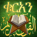 ቁርአን ድምጽ  Quran Amharic icon