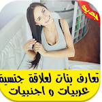 Cover Image of डाउनलोड تعارف عربي لعلاقة جنسية prank 2.0 APK