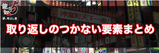 龍が如く5 取り返しのつかない要素まとめ 龍が如く5攻略wiki 神ゲー攻略