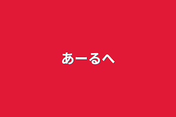 「あーるへ」のメインビジュアル