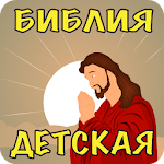 Cover Image of ดาวน์โหลด Детская Аудио Библия Слушать 1.10 APK