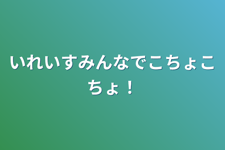 「いれいすみんなで
こちょこちょ！」のメインビジュアル