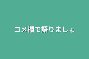 コメ欄で語りましょ