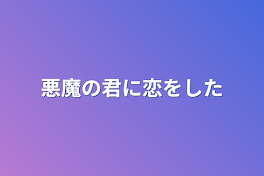 悪魔の君に恋をした