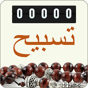 Download Tasbeeh counter : Dua and Zikr For PC Windows and Mac