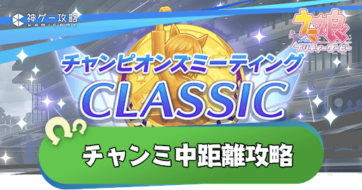 チャンミ中距離(4月)のコース解説と攻略｜阪神1600m