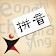 ChinesePod Pinyin icon