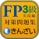 15-16年版FP3級対策精選問題集実技保険編